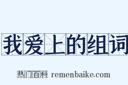 我爱上的组词是什么意思的图片